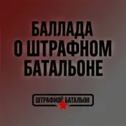 Обложка: SUNO - Баллада о штрафном батальоне