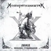 Обложка: Кооператив Ништяк - Готт и К