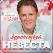 Обложка: Сергей Любавин - Здравствуй, невеста