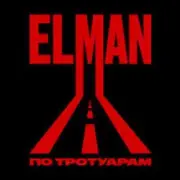 ELMAN - Старый вагон