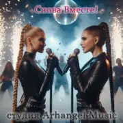 Обложка: Arhangel Music - Снежинка