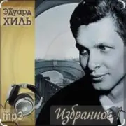 Обложка: Эдуард Хиль - Не плачь, девчонка