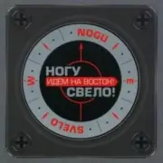 Обложка: Ногу Свело! - Идём на Восток!