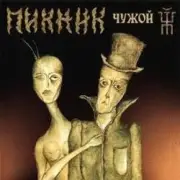 Обложка: Пикник - Дикие игры