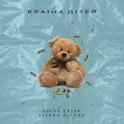 Обложка: Океан Эльзы - Країна Дітей (alyona alyona Version)