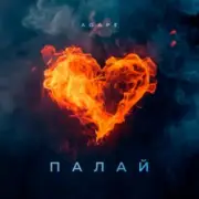 Обложка: Agape - Палай