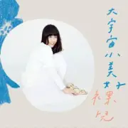 Обложка: Luo Er - There Is Such a Sheep