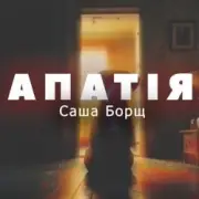 Обложка: Саша Борщ - АПАТІЯ