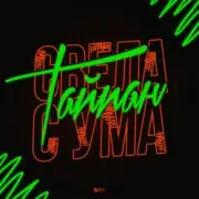 Обложка: Тайпан - Свела С Ума