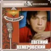 Обложка: Евгений Кемеровский - Дождь