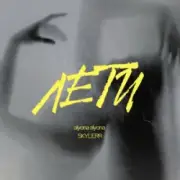 alyona alyona & SKYLERR - Лети