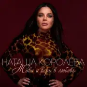 Обложка: Наташа Королева - Ягода