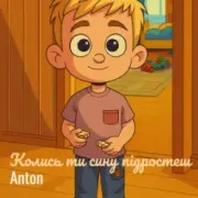 Обложка: Anton - Колись ти сину підростеш