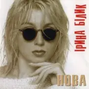Обложка: Ирина Билык - Нова (dance remix)