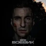 Обложка: Chris Yank - Боевик