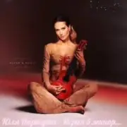 Обложка: Юля Паршута - Играя в минор