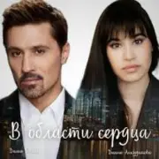 Обложка: Дима Билан - В области сердца
