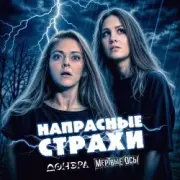 Обложка: Мёртвые Осы feat Донэра - Напрасные страхи