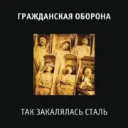 Обложка: Гражданская Оборона - Так закалялась сталь