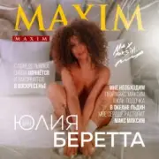 Обложка: Юлия Беретта - Maxim