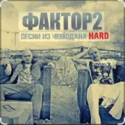 Обложка: Фактор 2 - Узбагойся