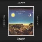 Обложка: Аквариум - Серебро Господа моего