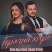 Обложка: Ислам Мальсуйгенов feat. Зульфия Чотчаева - Горячий Кофе