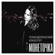 Обложка: Монеточка - Психоделический клауд рэп