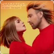 Обложка Олег Винник & Еліна Іващенко – Діаманти