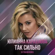 Обложка: Юлианна Караулова - Так Сильно