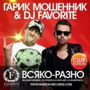 Обложка Гарик Мошенник & DJ Favorite – Всяко-Разно (DJ Stylezz & DJ Rich-Art Radio Edit)