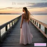 I.M.-Xstars - Не ищи Меня.