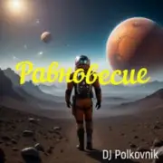 Обложка: DJ Polkovnik - Равновесие