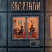 Обложка: Мія Рамарі & SadSvit - Квартали