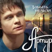 Обложка: Артур Руденко - Забыть нельзя