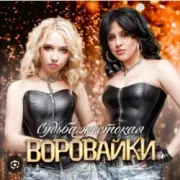 Обложка: Воровайки - Пацаны танцуют
