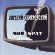 Обложка: Евгений Кемеровский - Братва, не стреляйте друг друга