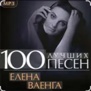 Обложка: Елена Ваенга - Скучаю
