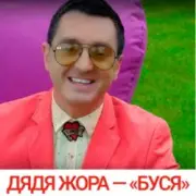 Обложка: Дядя Жора feat. Бигуди шоу - Буся