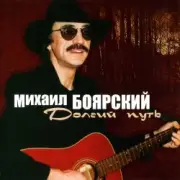 Обложка: Михаил Боярский - Дворик