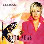 Обложка: Катя Лель - Долетай