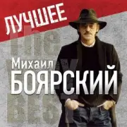 Обложка: Михаил Боярский - Рыжий конь