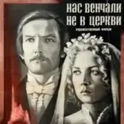 Обложка: К/Ф “Нас венчали не в церкви” - Любовь и разлука