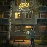 Обложка: 5Утра - Под твоим окном
