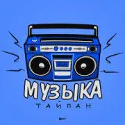 Обложка: Тайпан - Музыка