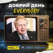 Обложка: Мюслі UA feat. Vasia Charisma - Добрий День Everybody