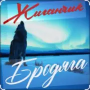 Обложка: Жиганчик - Бродяга