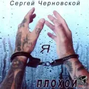 Обложка: Сергей Черновской - За забором новый год