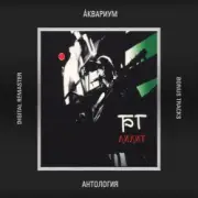 Обложка: Аквариум - Капитан Белый Снег