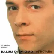 Обложка: Вадим Казаченко - Белая Метелица